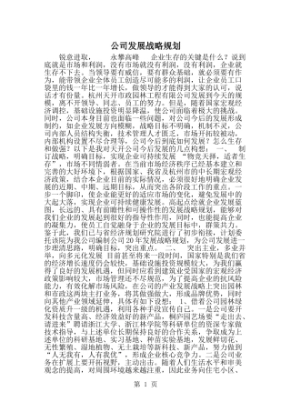 公司发展战略规划-范文