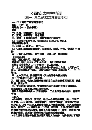 公司篮球赛主持词