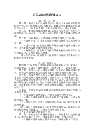 公司发展战略规划管理办法