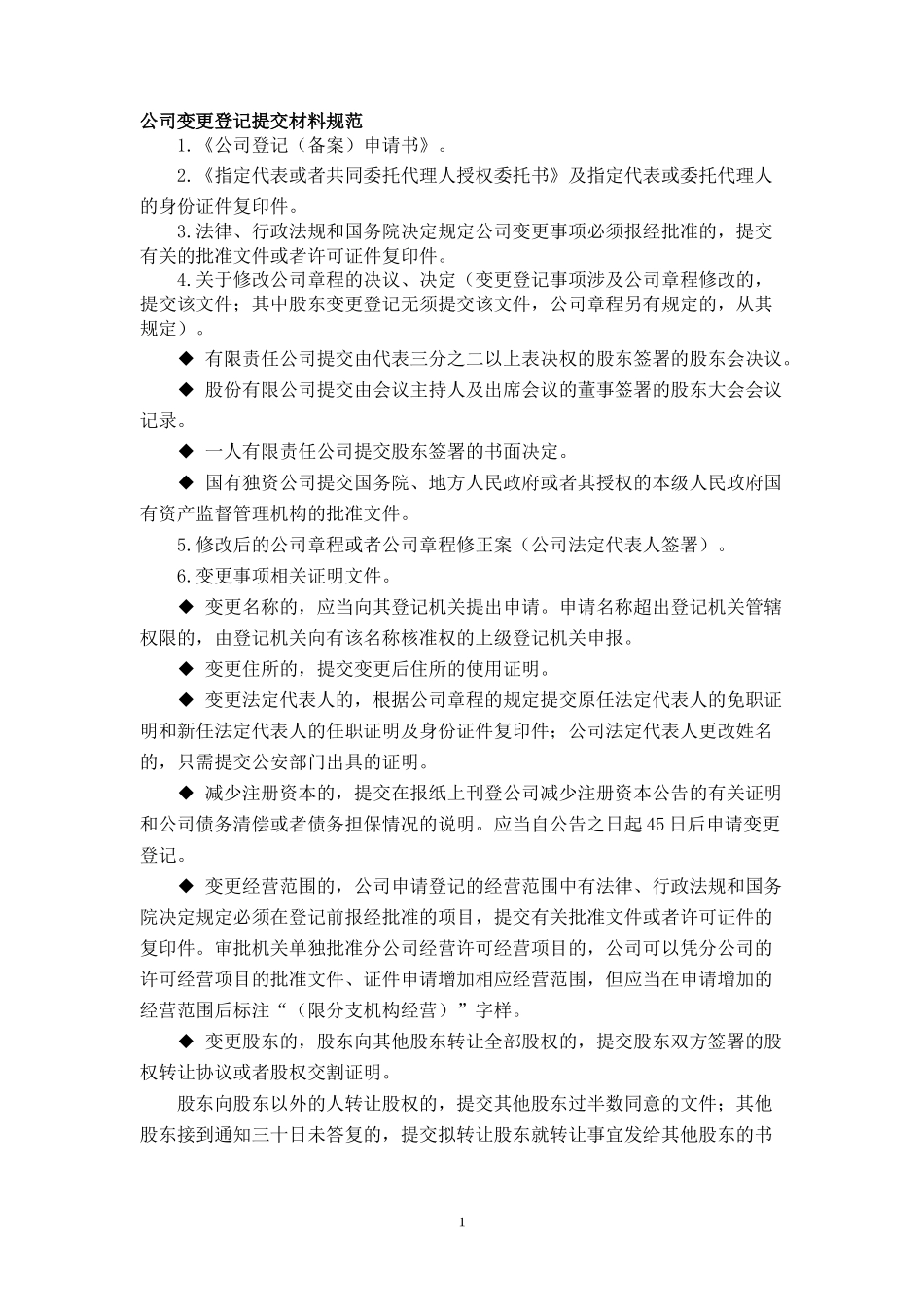 公司变更登记提交材料规范文档_第1页