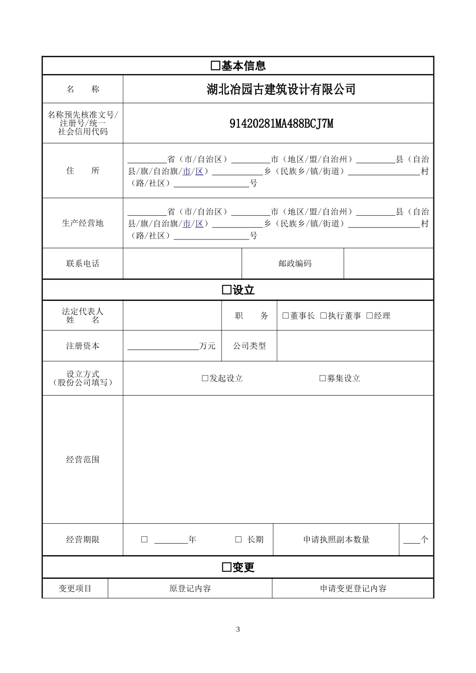 公司变更登记提交材料规范文档_第3页