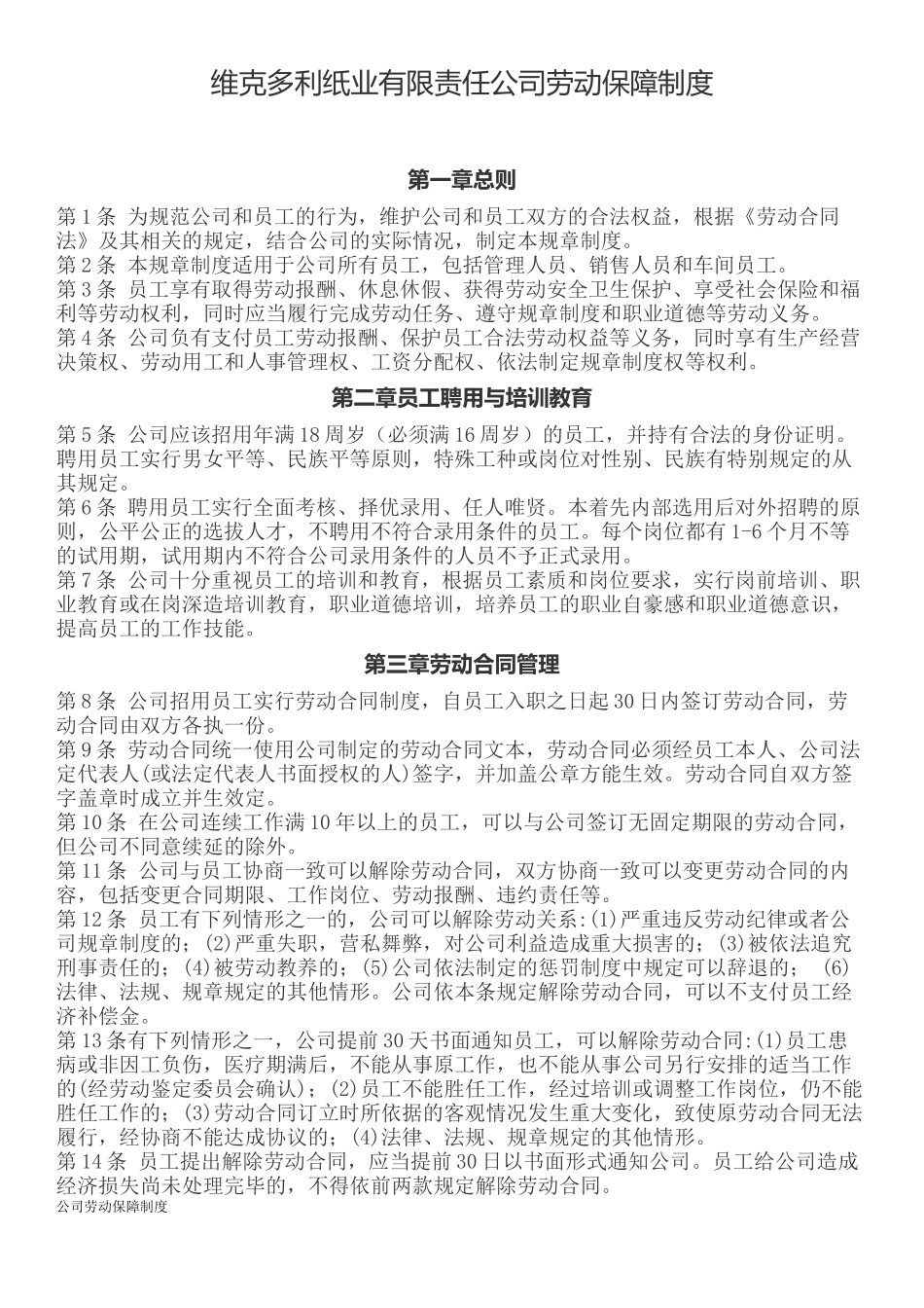 公司劳动保障制度_第1页