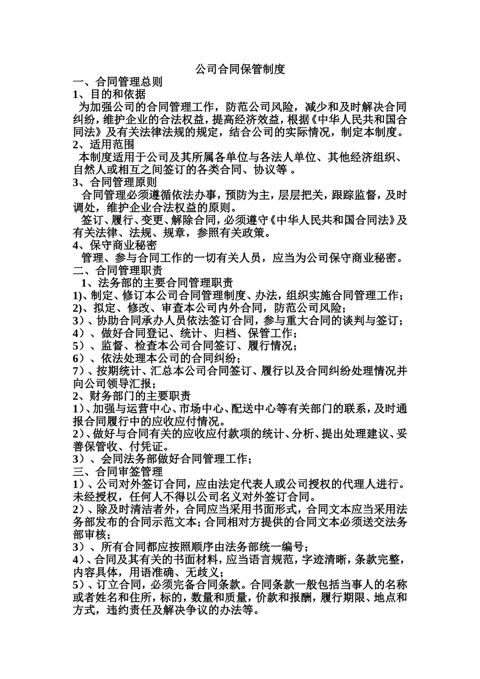 公司合同保管制度_第1页