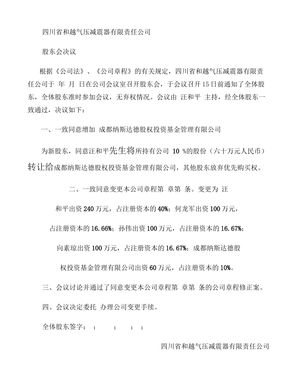 公司变更股权股东会决议、章程修正案、股权转让协议样本-百度文(精)_第1页