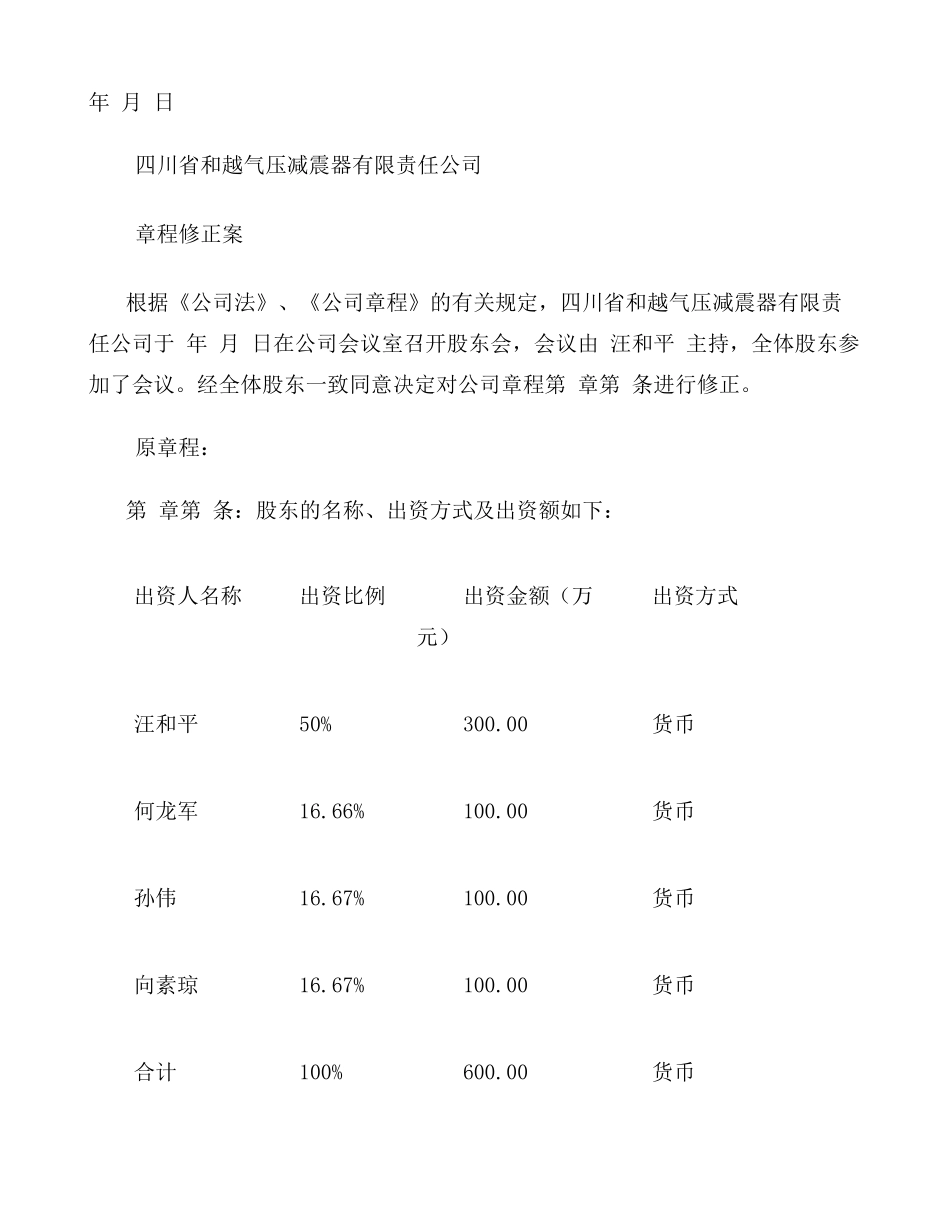 公司变更股权股东会决议、章程修正案、股权转让协议样本-百度文(精)_第2页