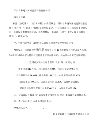 公司变更股权股东会决议、章程修正案、股权转让协议样本-百度文(精)
