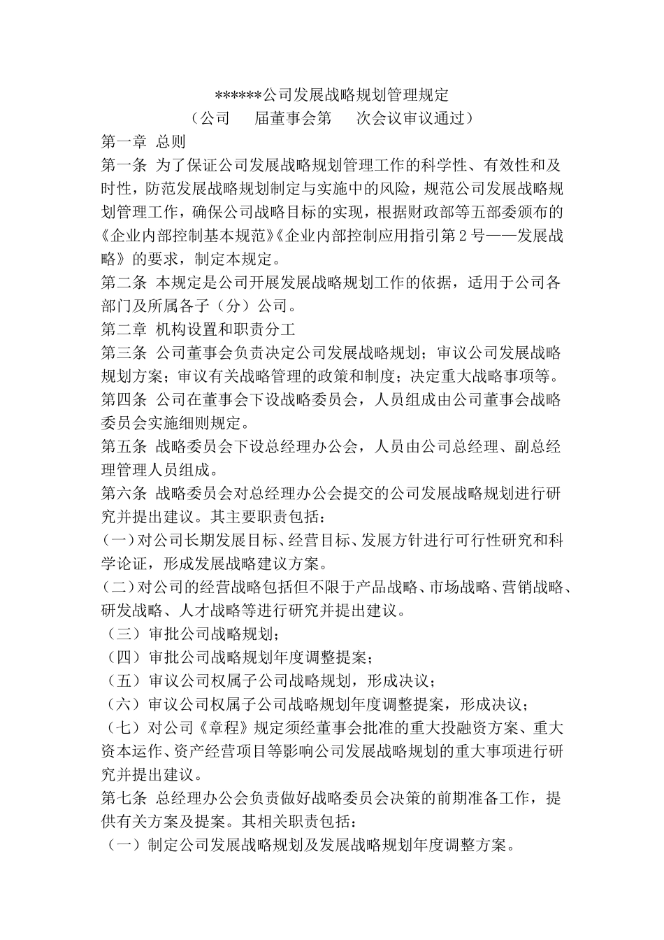 公司发展战略规划管理规定_第1页