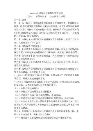公司发展战略规划管理规定