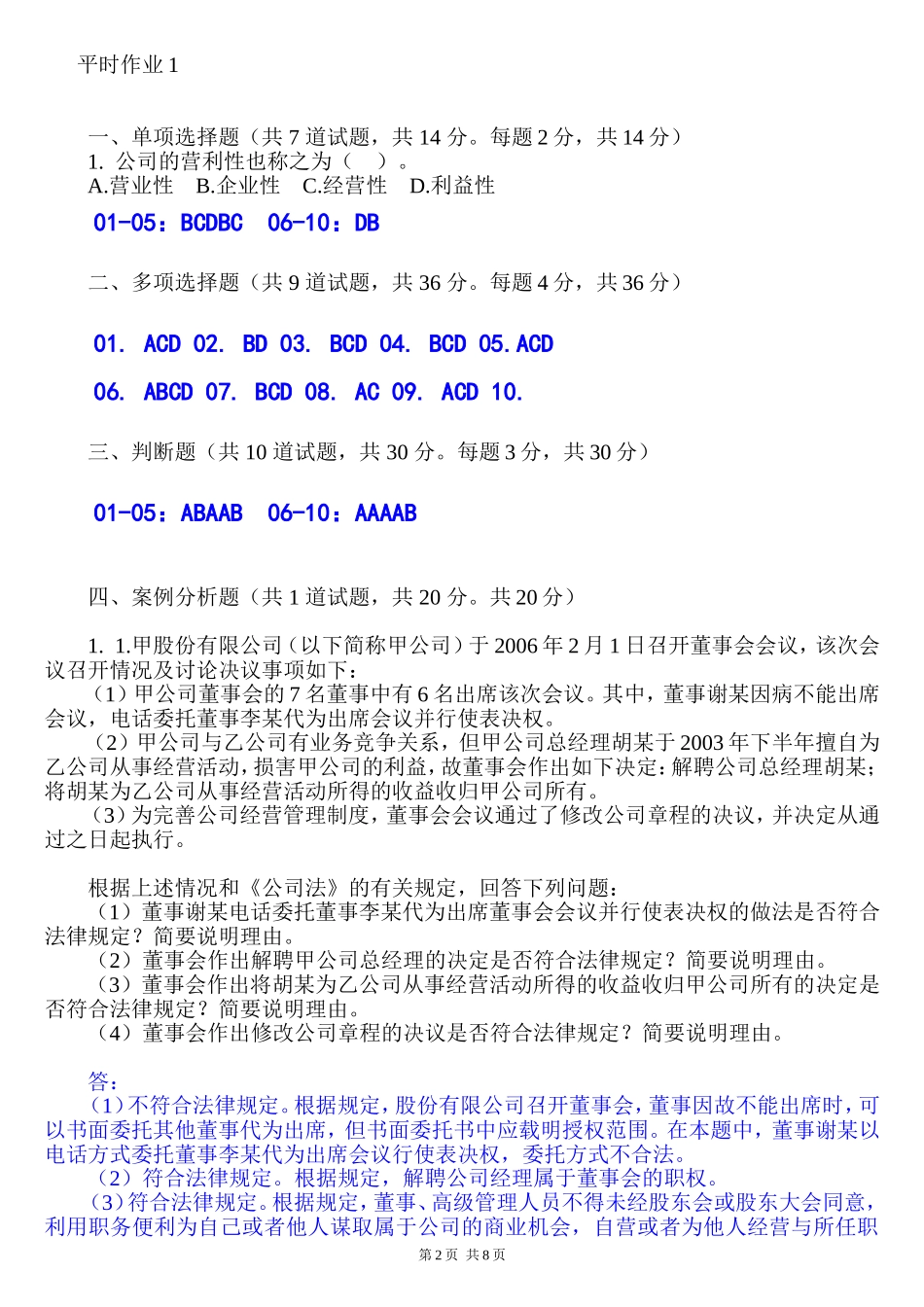 公司法(本科)作业参考答案_第2页