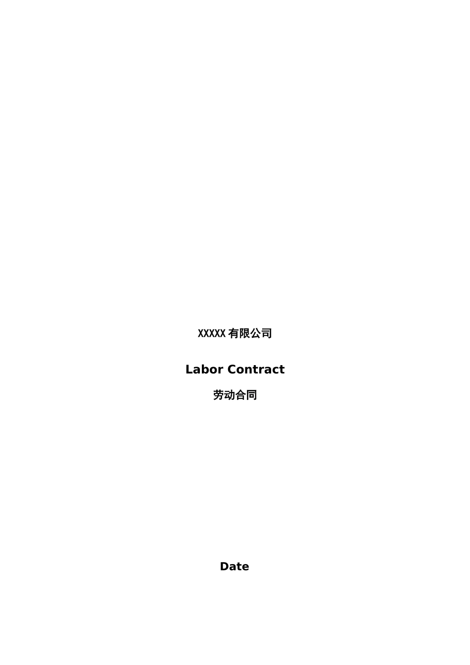 公司劳动合同-Labor-Contract-中英文版_第1页
