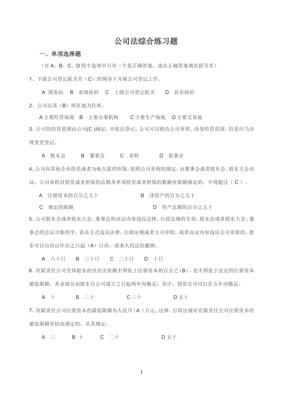 公司法(答案)_第1页