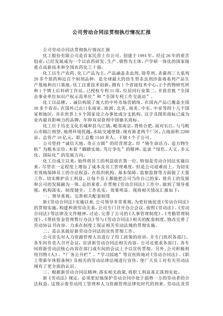 公司劳动合同法贯彻执行情况汇报-精选模板_第1页