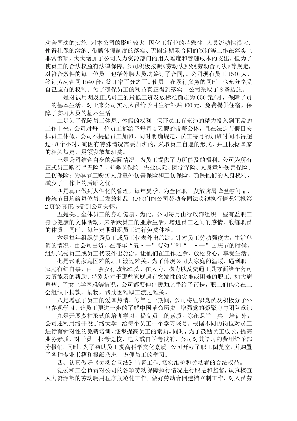 公司劳动合同法贯彻执行情况汇报-精选模板_第2页