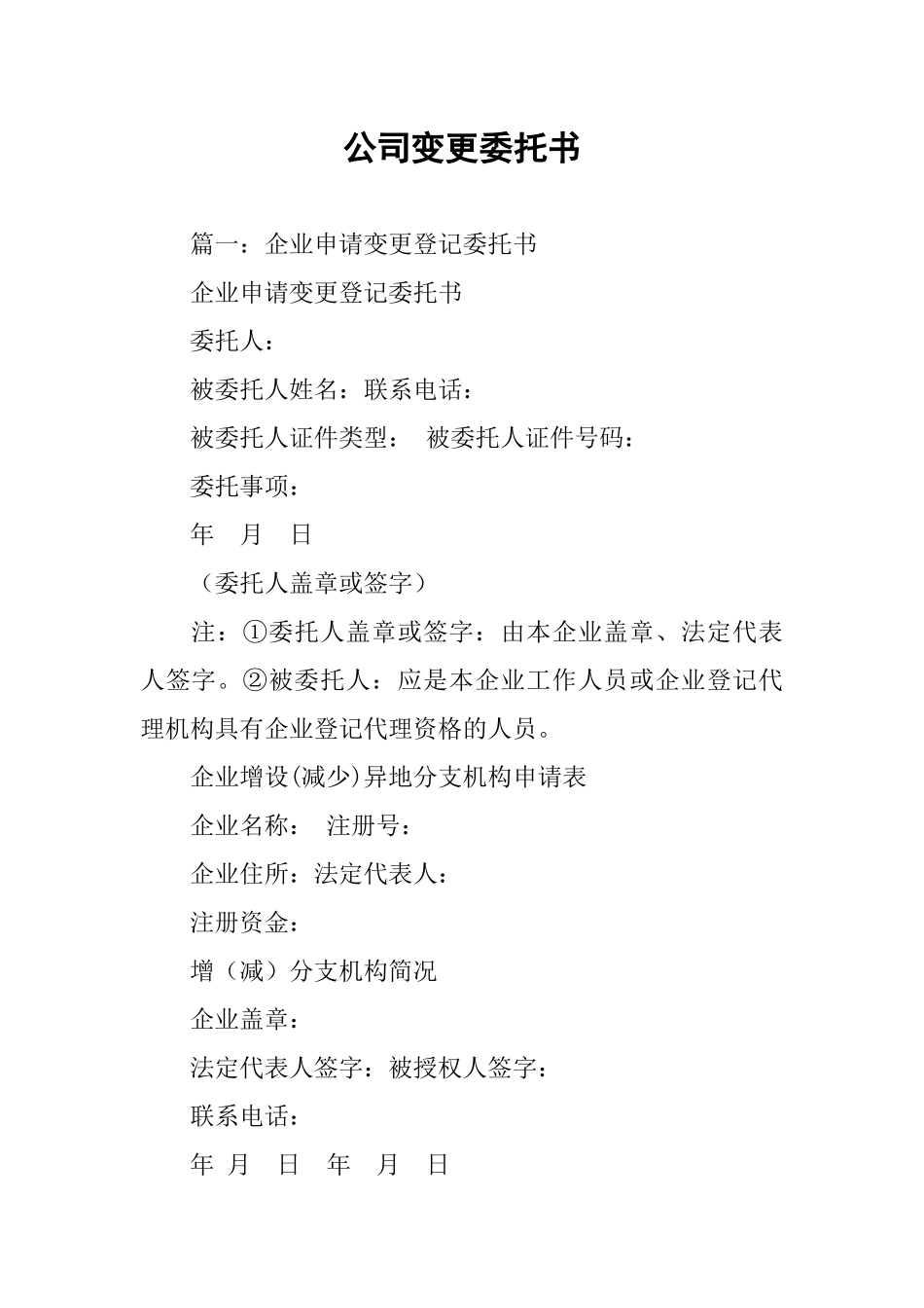 公司变更委托书_第1页