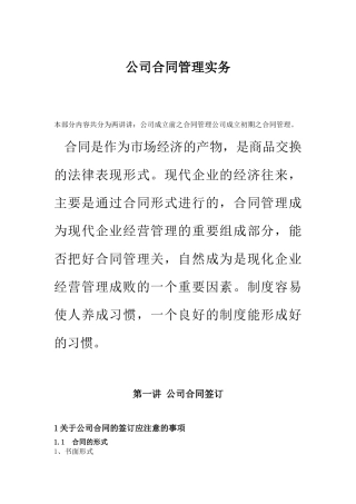 公司合同管理实务正稿(1)
