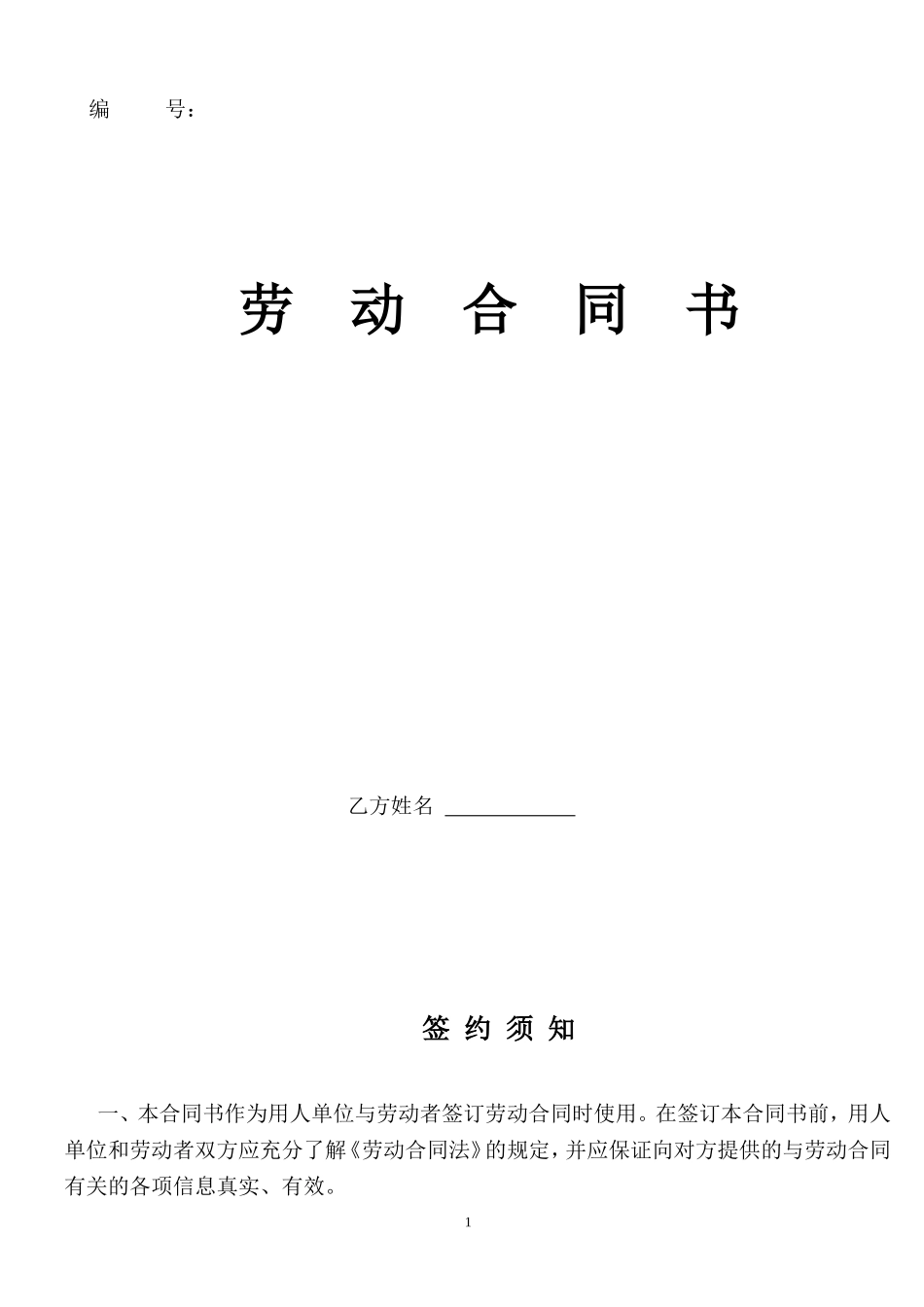 公司劳动合同范本(同名23250)_第1页