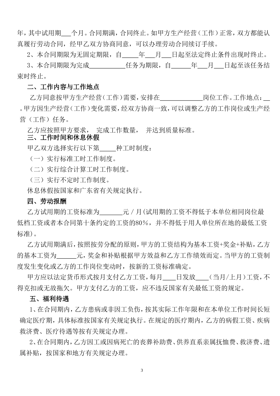公司劳动合同范本(同名23250)_第3页