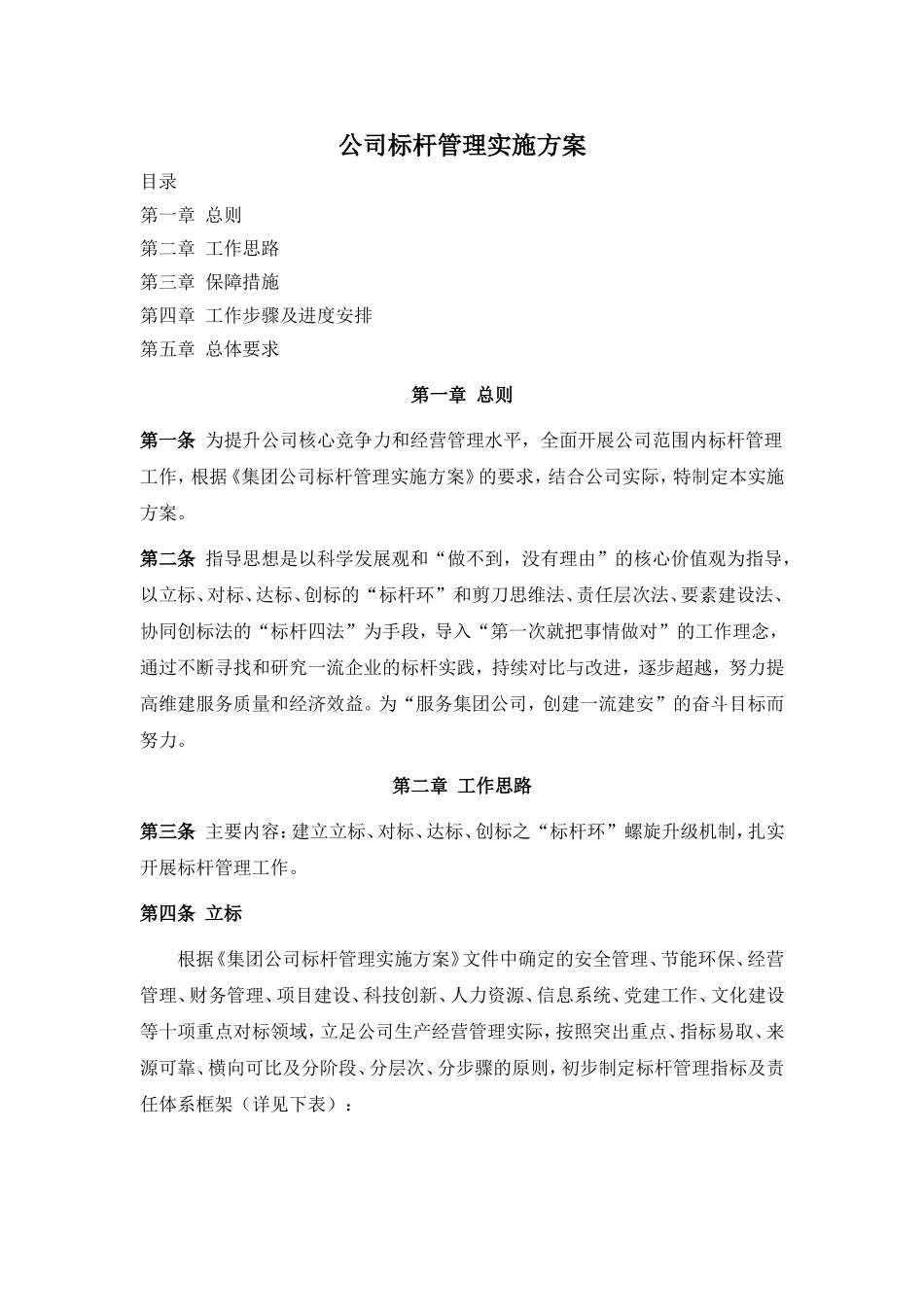 公司标杆管理实施方案_第1页