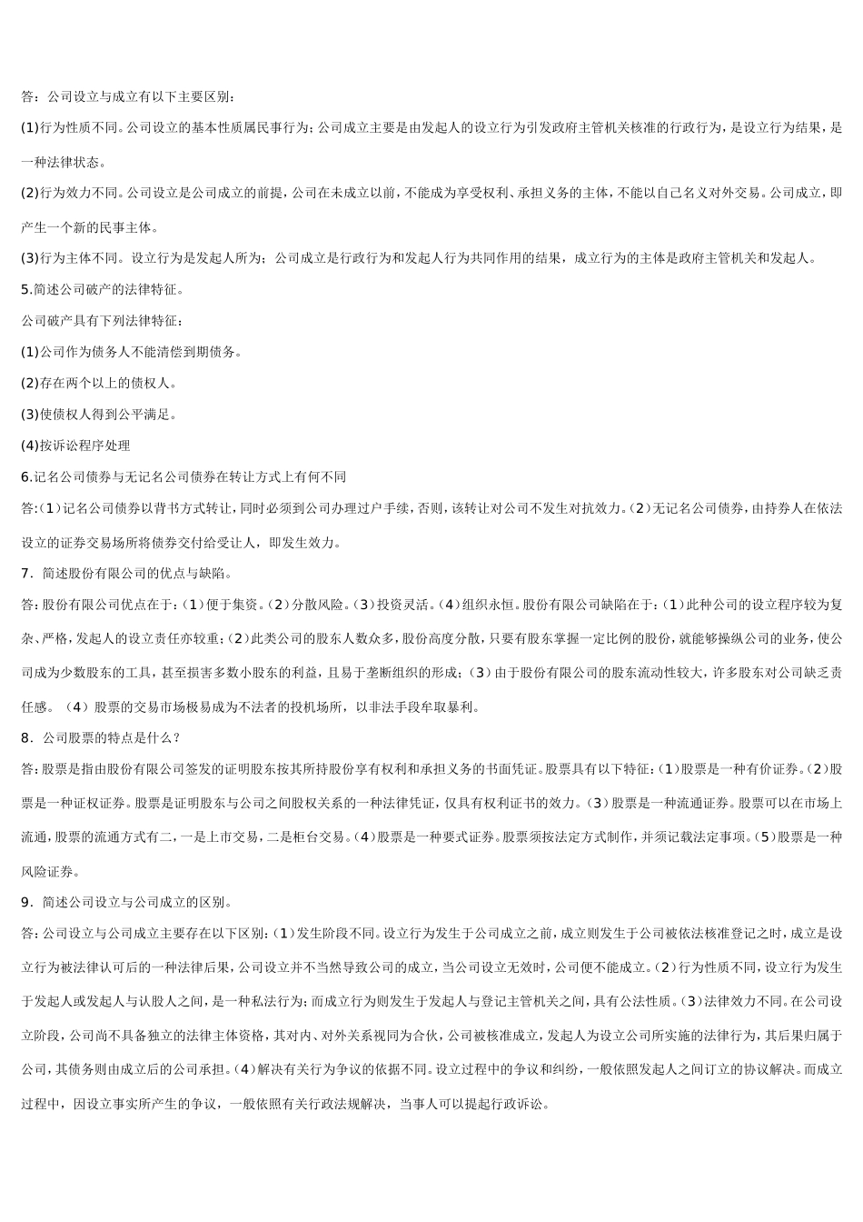 公司法(同名1097)_第2页