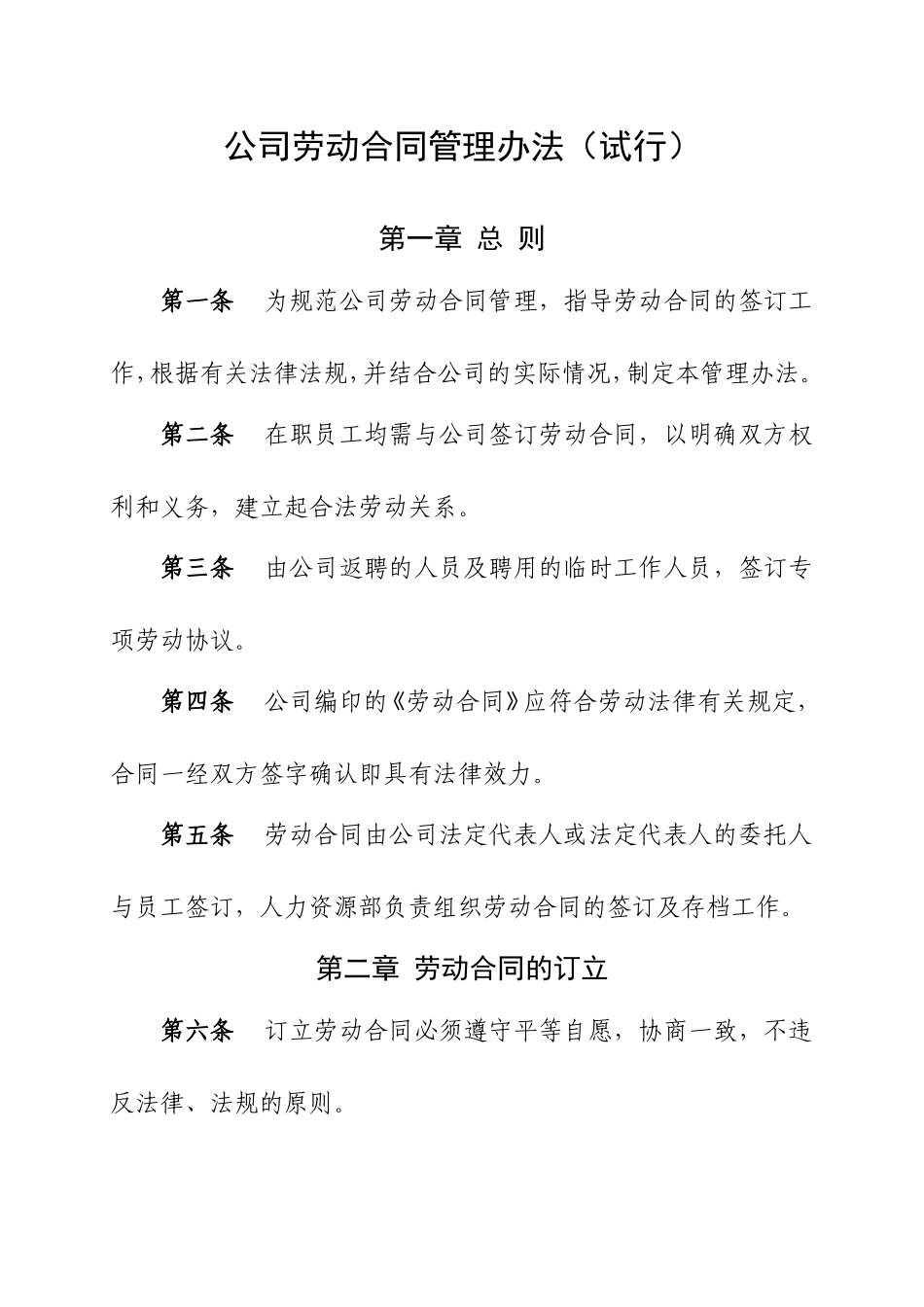 公司劳动合同管理办法(试行)_第1页
