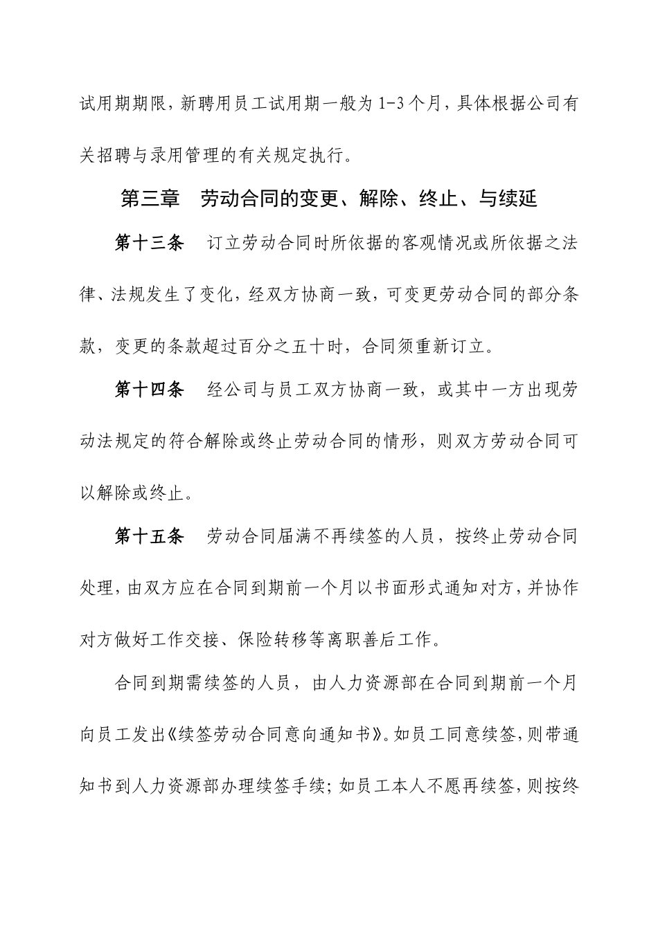 公司劳动合同管理办法(试行)_第3页