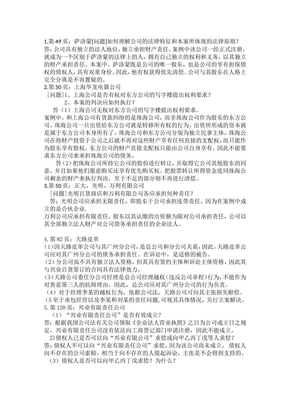 公司法(同名23255)_第1页