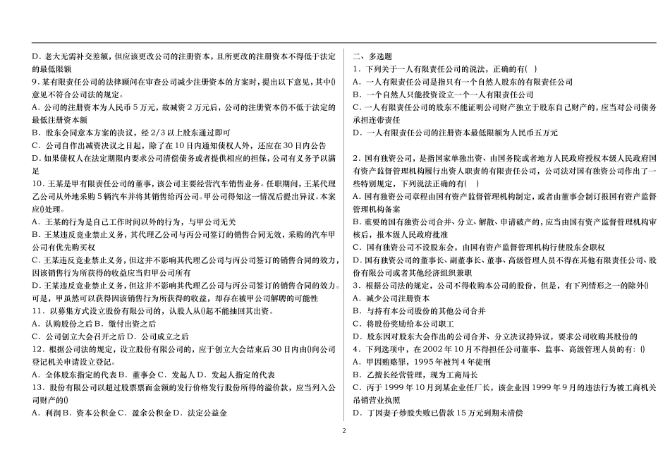 公司法(选择题、案例题及其答案)_第2页