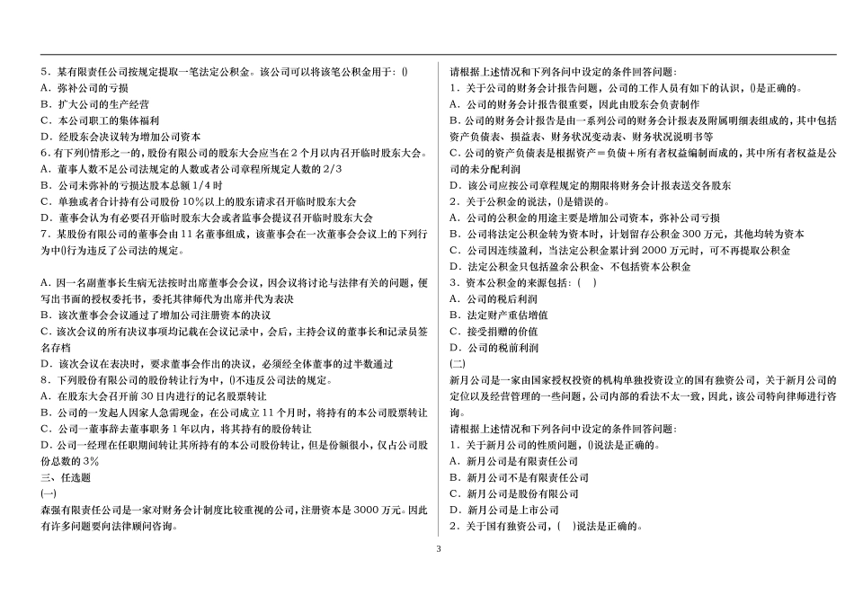 公司法(选择题、案例题及其答案)_第3页