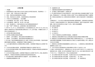 公司法(选择题、案例题及其答案)