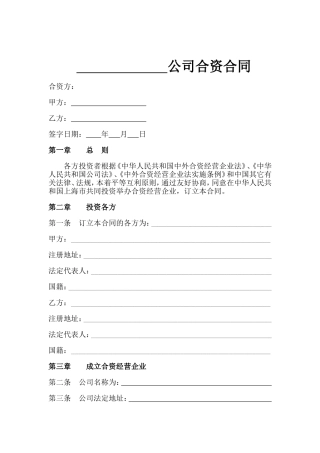 公司合资合同