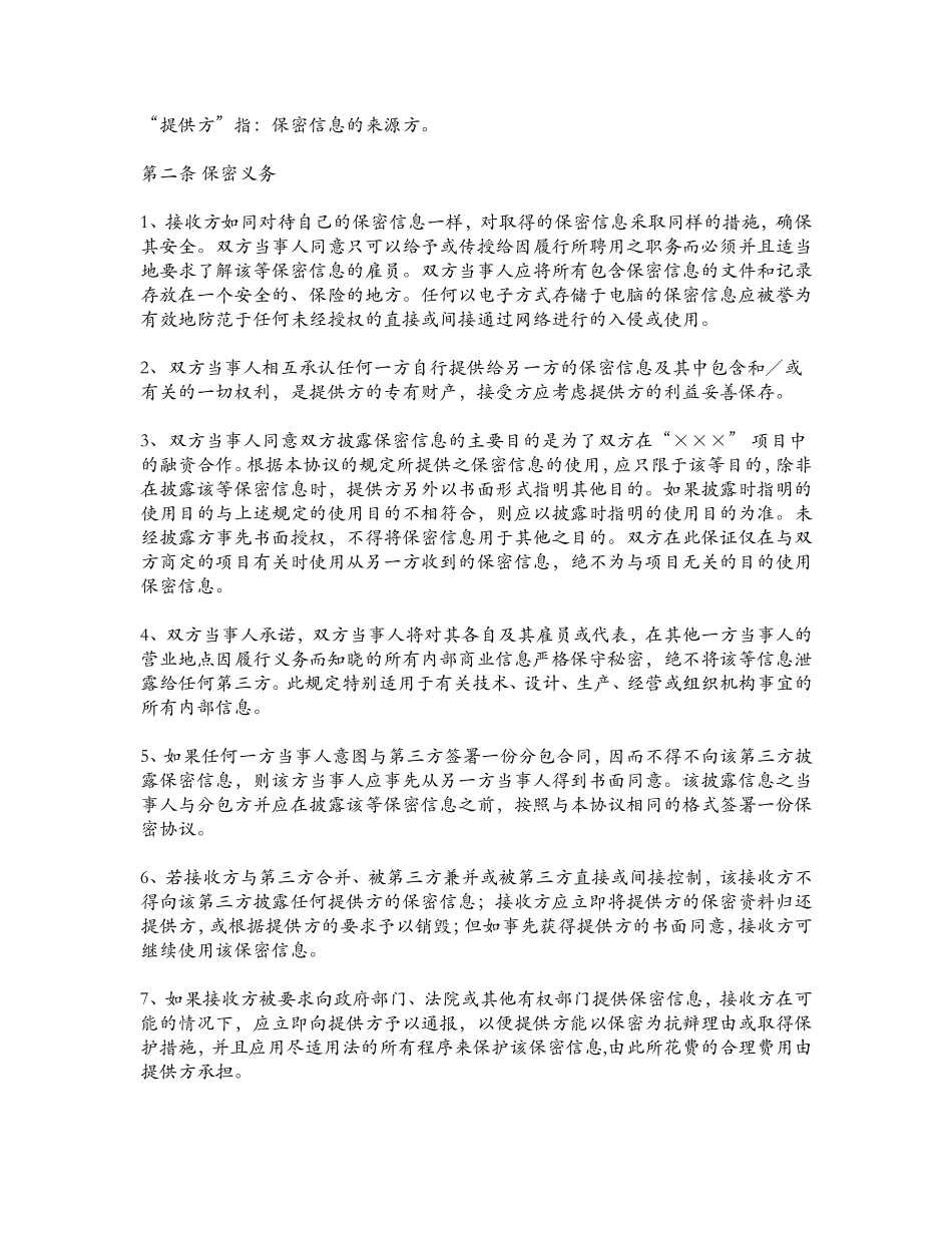 公司合作保密协议范本_第2页