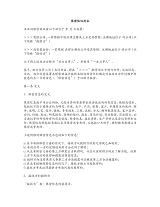 公司合作保密协议范本