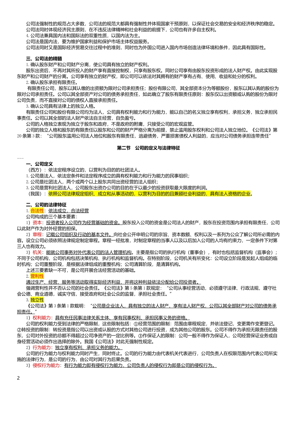 公司法00227讲义_第2页