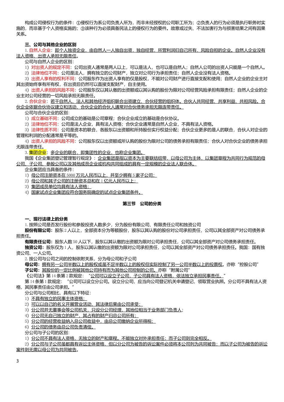 公司法00227讲义_第3页