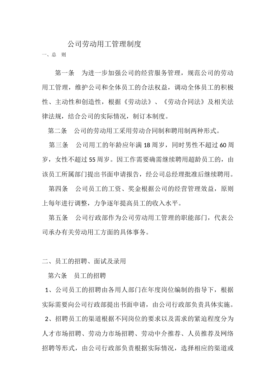 公司劳动用工管理制度_第1页