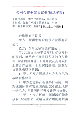 公司合作框架协议书(精选多篇)