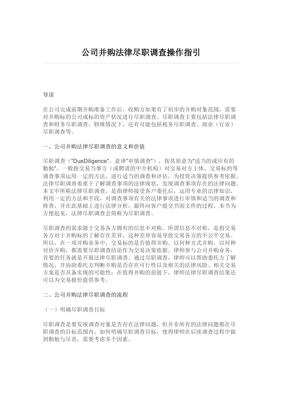 公司并购法律尽职调查操作指引_第1页