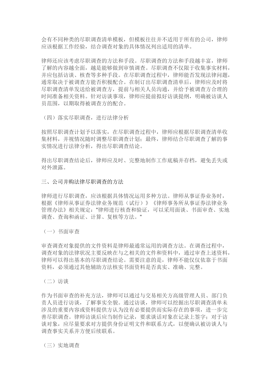 公司并购法律尽职调查操作指引_第3页