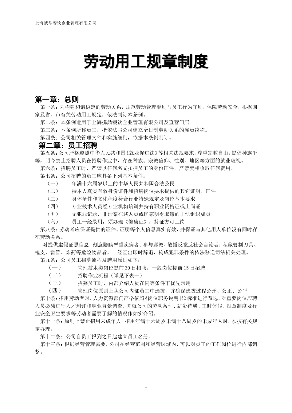 公司劳动用工规章制度_第1页