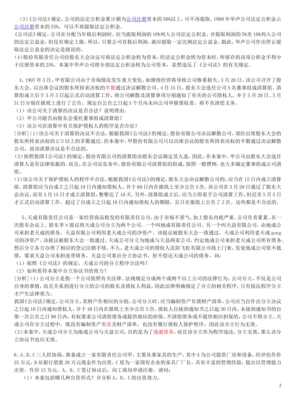 公司法案例分析(带答案)_第2页