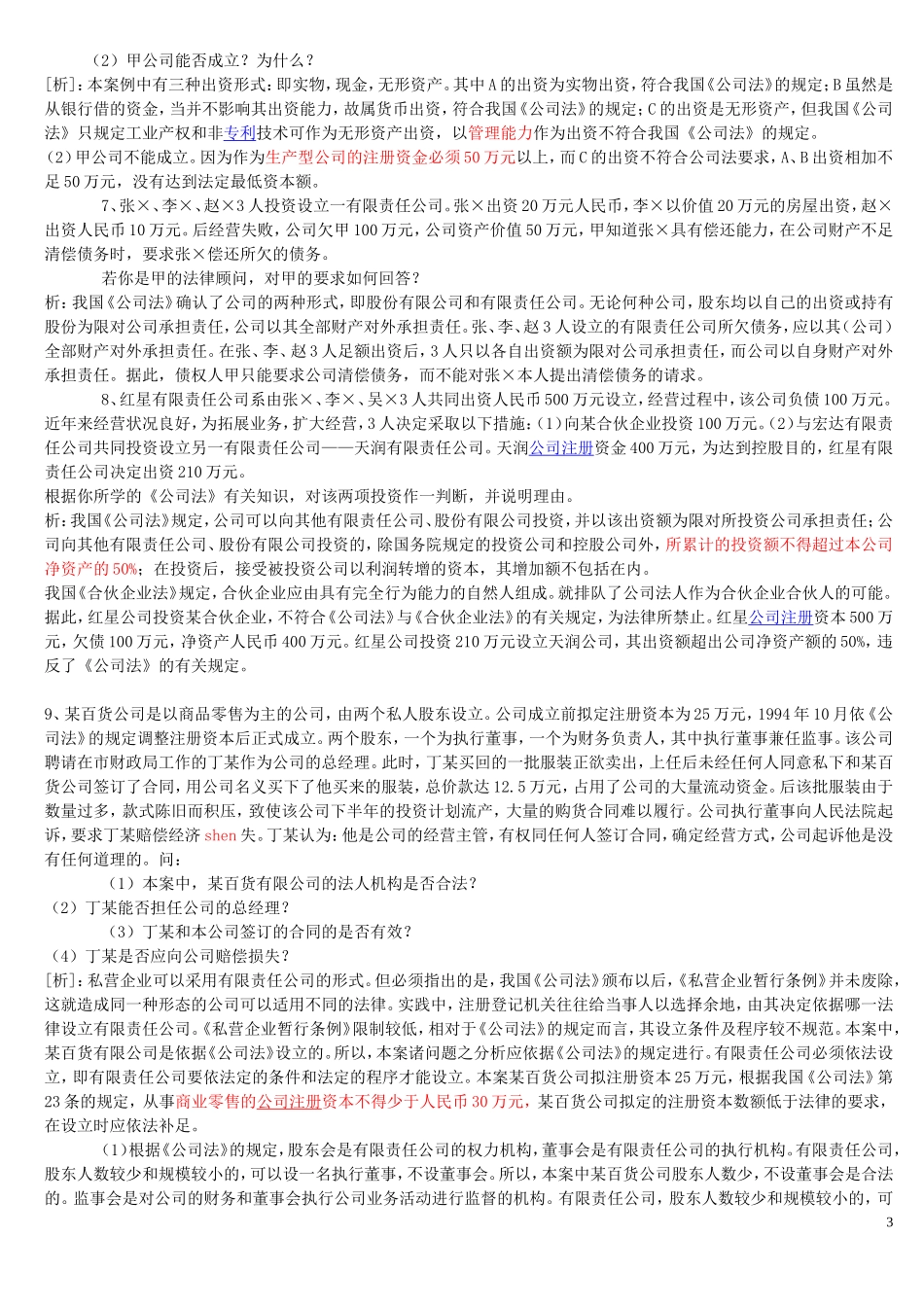 公司法案例分析(带答案)_第3页