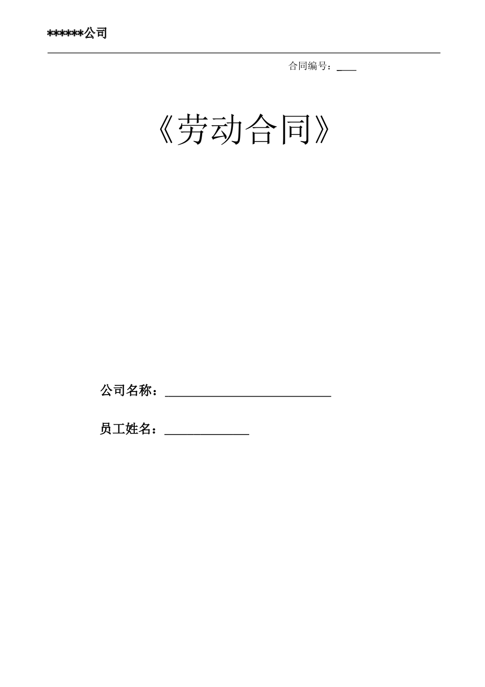 公司劳动用工合同_第1页