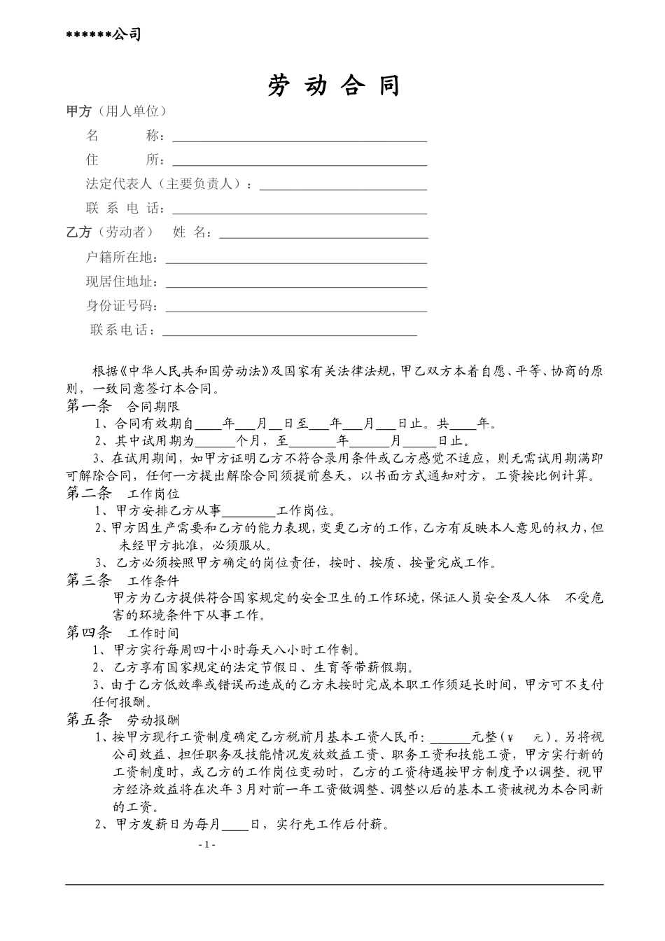 公司劳动用工合同_第2页