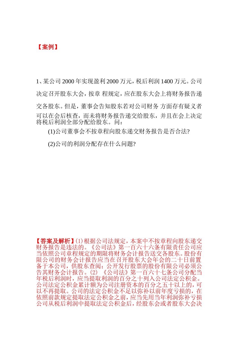 公司法案例及答案_第1页