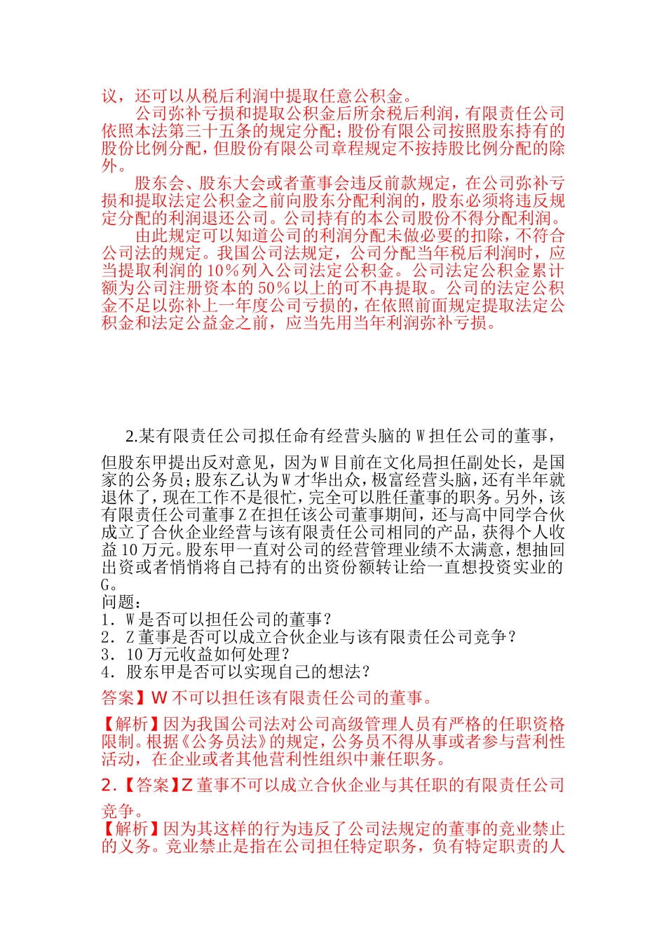 公司法案例及答案_第2页
