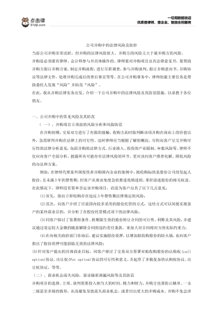 公司并购中的法律风险及防控