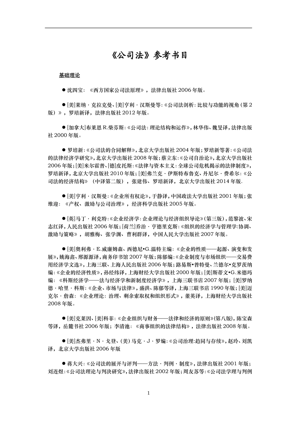 公司法必读推荐书目(最新最全经典书目大全)_第1页