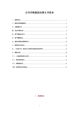 公司并购重组法律文书范本