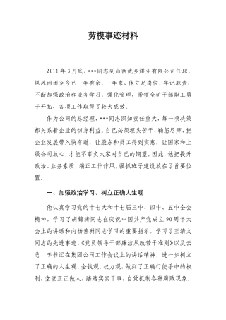 公司劳模先进事迹材料