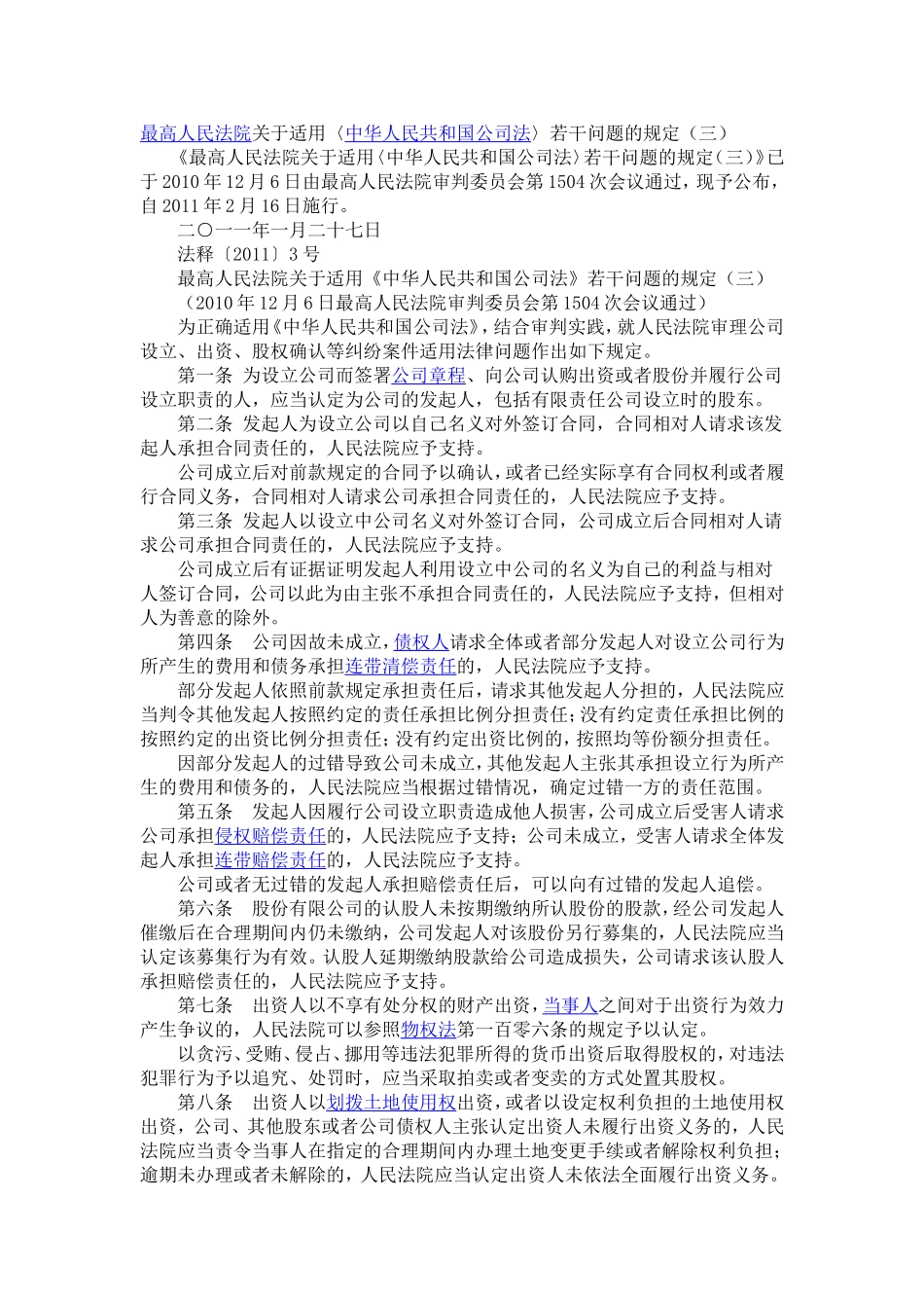 公司法必考《中华人民共和国公司法》司法解释三_第1页